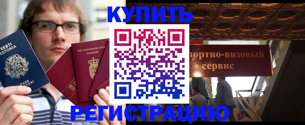 временная регистрация купить в Канаше